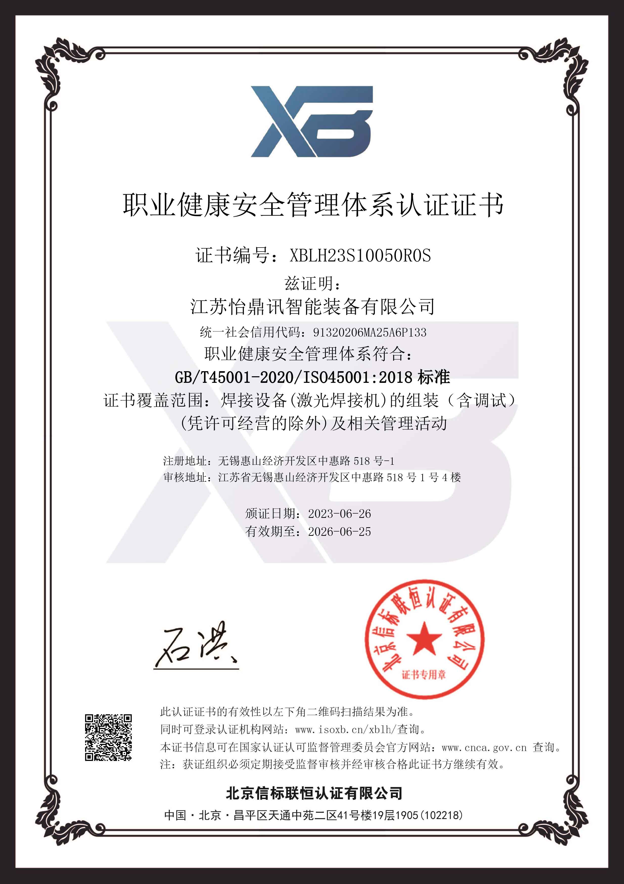 喜报YH533388银河荣获“职业健康安全管理体系认证”证书