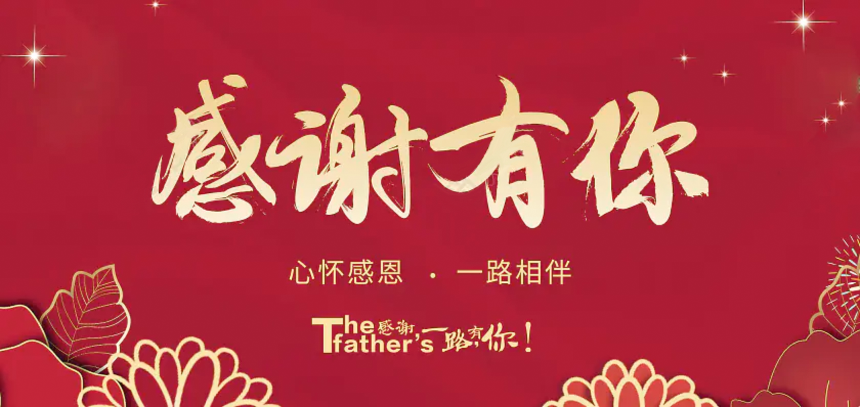 2025YH533388银河智能装备感谢信一感恩有你 一路相伴